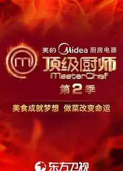 顶级厨师第二季