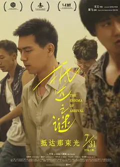 抵达之谜