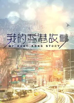 我的香港故事