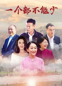 一个都不能少