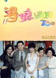婆媳过招七十回