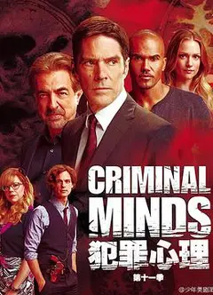 犯罪心理第十一季