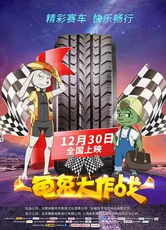 龟兔大作战