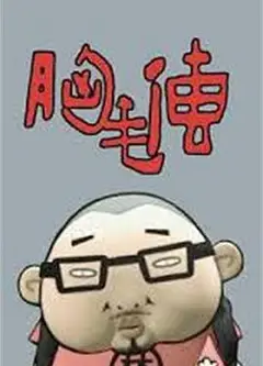 胸毛传