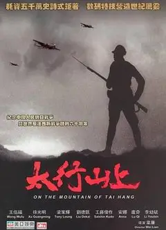 太行山上