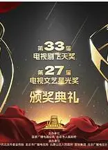 第33届“飞天奖”第27届“星光奖”颁奖典礼