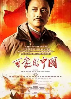 可爱的中国