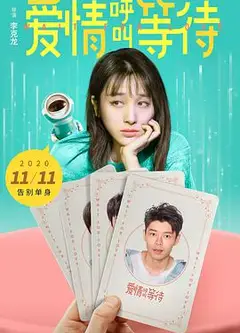爱情呼叫等待