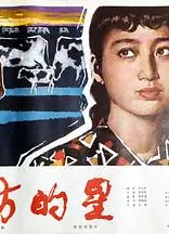 远方的星