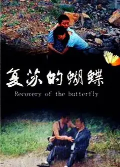 复苏的蝴蝶