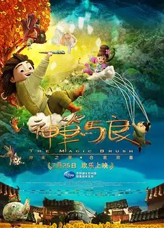 神笔马良