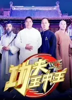 功夫王中王2019