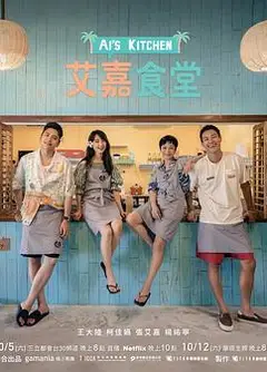 艾嘉食堂