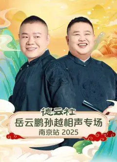 德云社岳云鹏孙越相声专场南京站2025