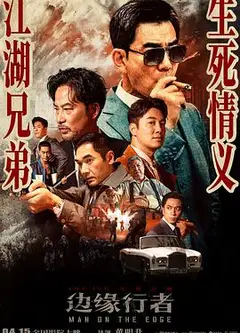边缘行者