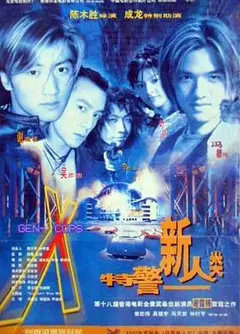 特警新人类粤语