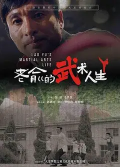 老俞的武术人生