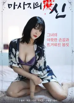 按摩女神