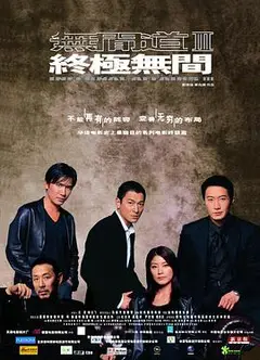 无间道3：终极无间（粤语版）