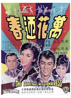 万花迎春