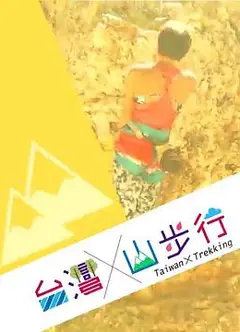 台湾山步行粤语