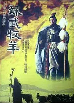 苏武牧羊