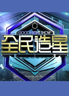 Good Night Show 全民造星