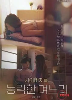 出轨岳父的儿媳妇