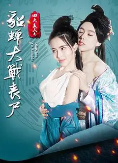 四大美人之貂蝉大战丧尸