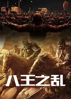 八王之乱
