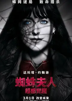 蜘蛛夫人：超感觉醒