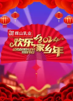2024辽视春晚倒计时欢乐家乡年