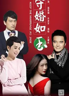 守婚如玉