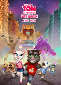 会说话的汤姆猫家族第四季