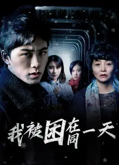 我被困在同一天