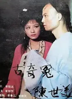 千古奇冤陈世美