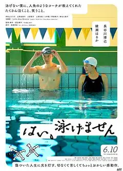 是，我不会游泳