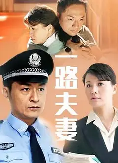 一路夫妻
