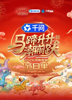 马蹄升升潮前跃·2026河南春晚