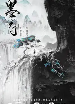 墨白