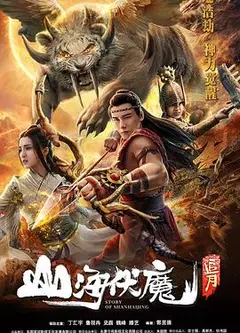山海伏魔之追月