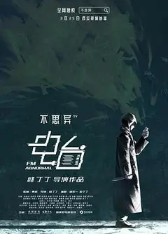 不思异：电台