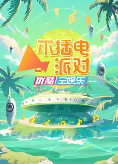 不插电派对