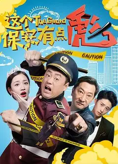 这个保安有点彪