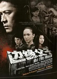 边缘父子(新加坡)