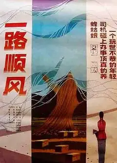 一路顺风