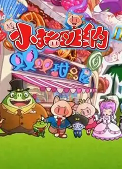 小猪班纳 第二季
