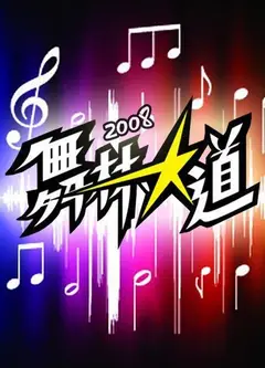 舞林大道