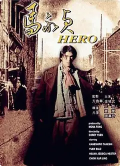 马永贞金城武国语版