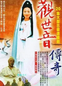 观世音传奇
